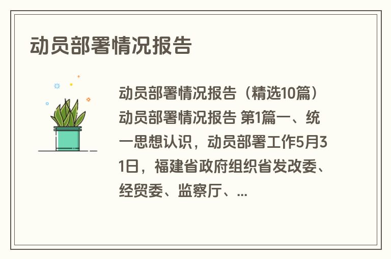 动员部署情况报告