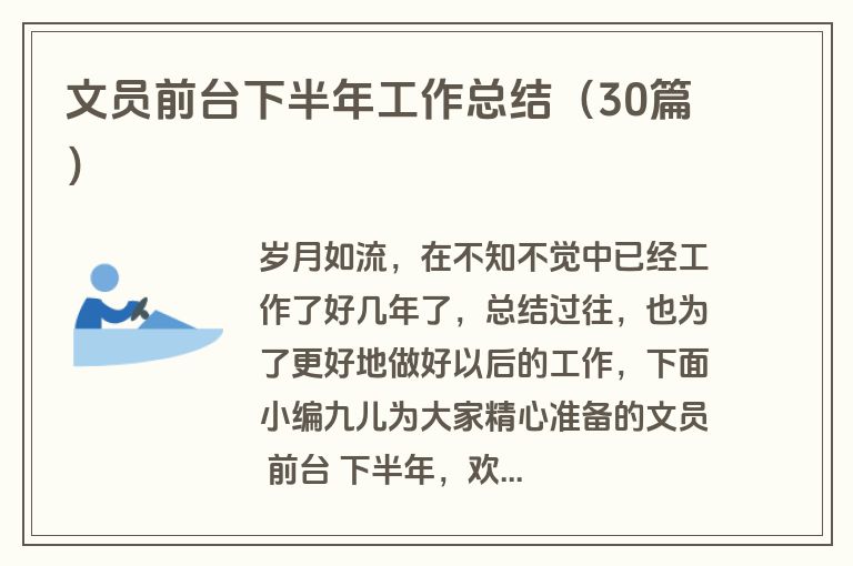 文员前台下半年工作总结（30篇）