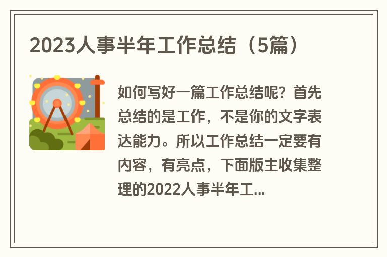 2023人事半年工作总结(5篇) 2023人事半年工作总结(5篇)