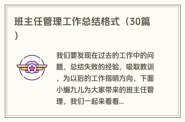 班主任管理工作总结格式(30篇) 班主任管理工作总结格式(30篇)