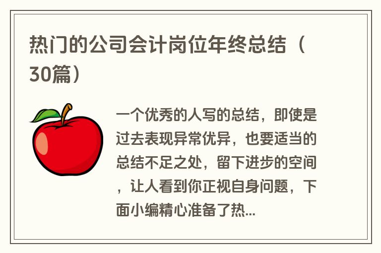 热门的公司会计岗位年终总结（30篇）