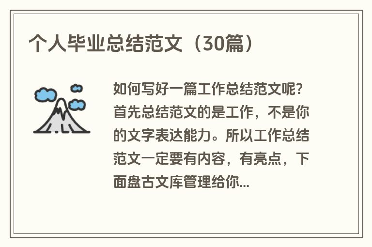 个人毕业总结范文（30篇）