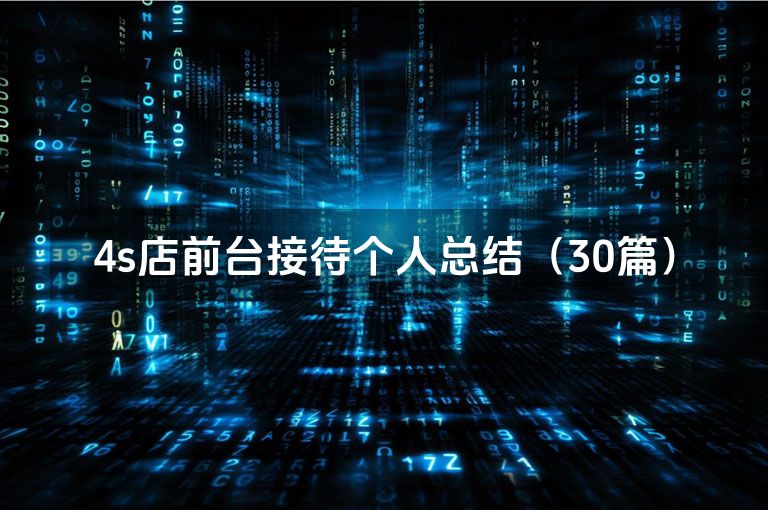 4s店前台接待个人总结（30篇）