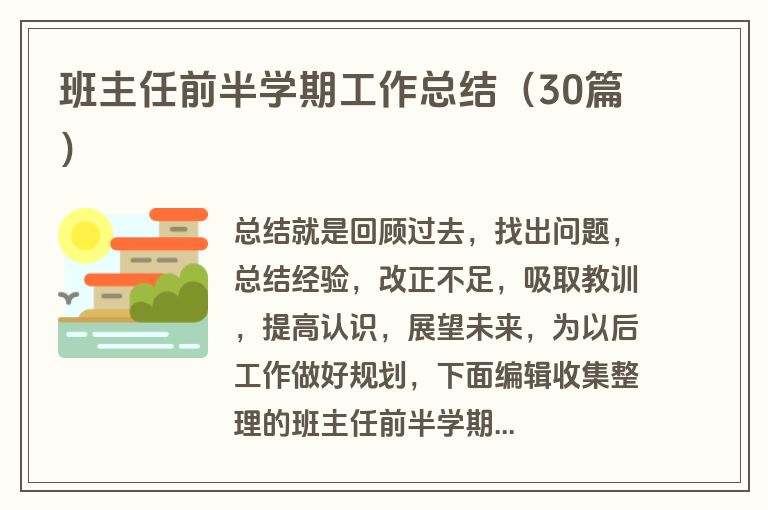 班主任前半学期工作总结（30篇）