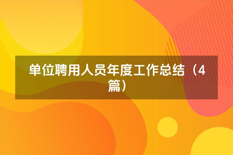 单位聘用人员年度工作总结（4篇）