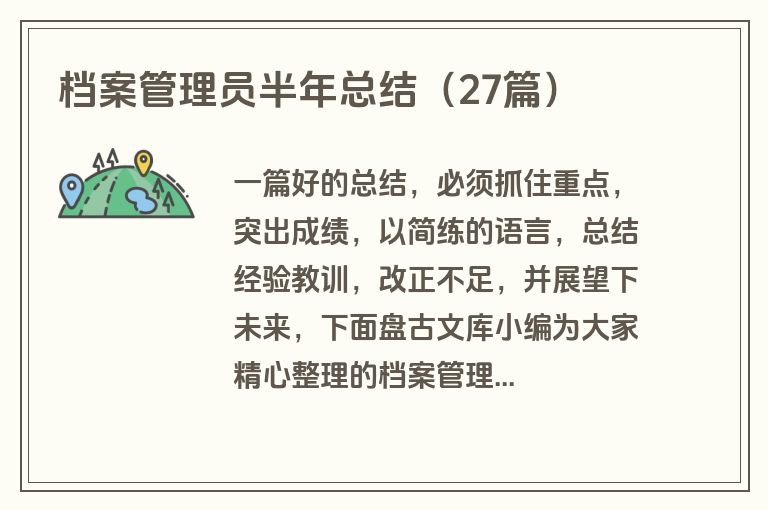 档案管理员半年总结(27篇) 档案管理员半年总结(27篇)