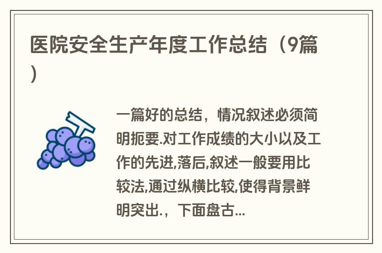 医院安全生产年度工作总结（9篇）
