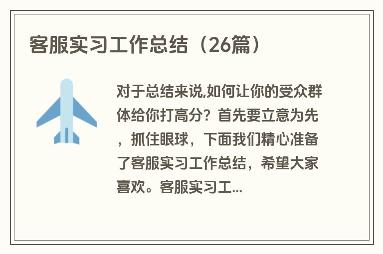 客服实习工作总结（26篇）