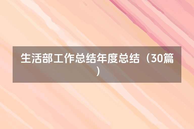 生活部工作总结年度总结（30篇）