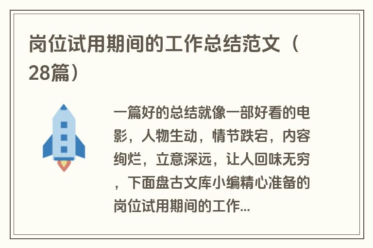 岗位试用期间的工作总结范文（28篇）