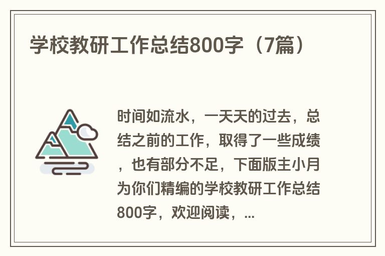 学校教研工作总结800字(7篇) 学校教研工作总结800字(7篇)