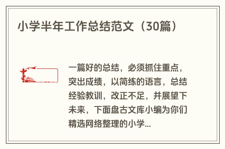 小学半年工作总结范文（30篇）