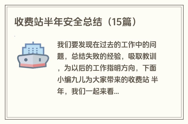 收费站半年安全总结（15篇）
