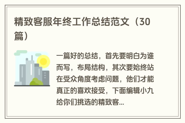 精致客服年终工作总结范文（30篇）