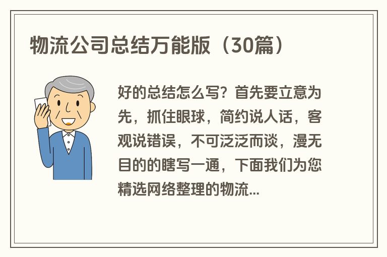 物流公司总结万能版（30篇）