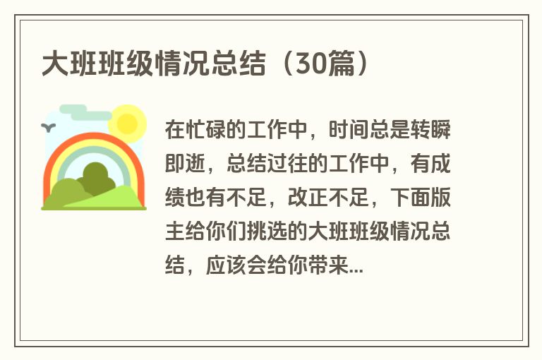 大班班级情况总结（30篇）