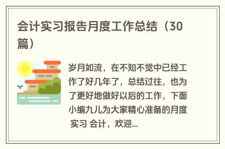 会计实习报告月度工作总结（30篇）