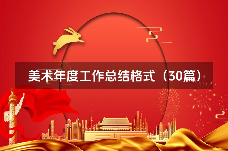 美术年度工作总结格式（30篇）