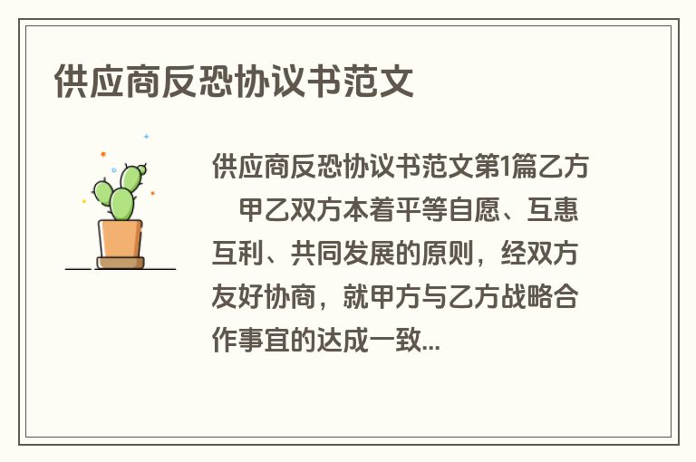 供应商反恐协议书范文