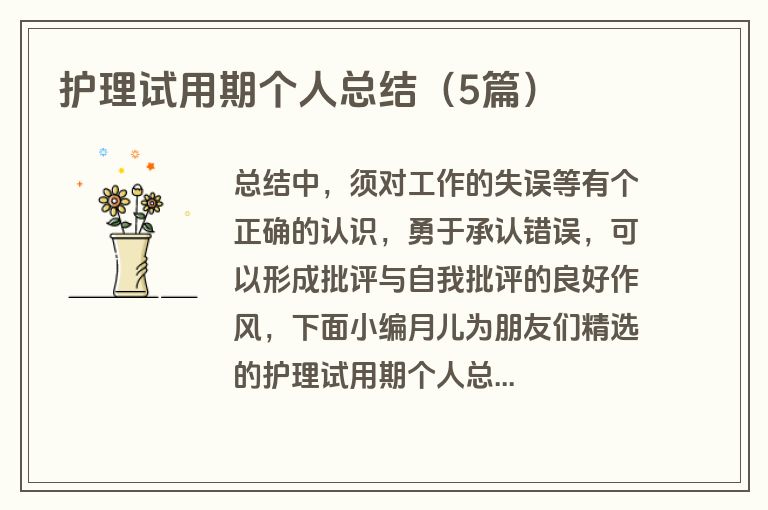 护理试用期个人总结（5篇）