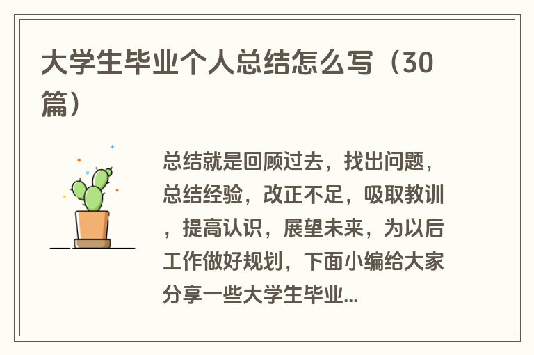 大学生毕业个人总结怎么写（30篇）
