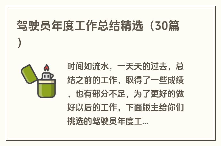 驾驶员年度工作总结精选（30篇）