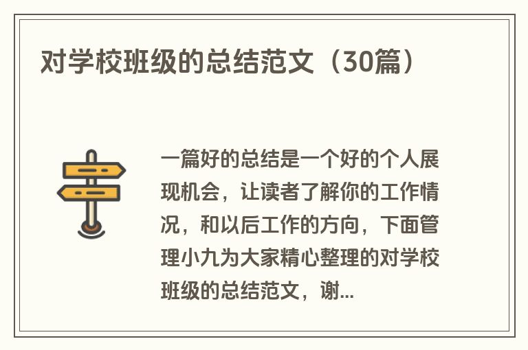 对学校班级的总结范文（30篇）