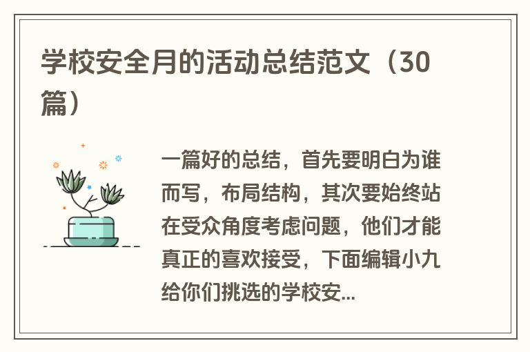 学校安全月的活动总结范文（30篇）