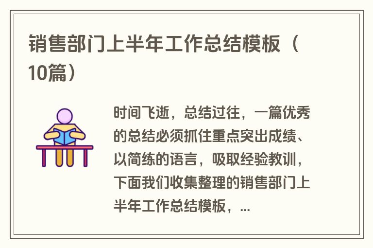 销售部门上半年工作总结模板（10篇）