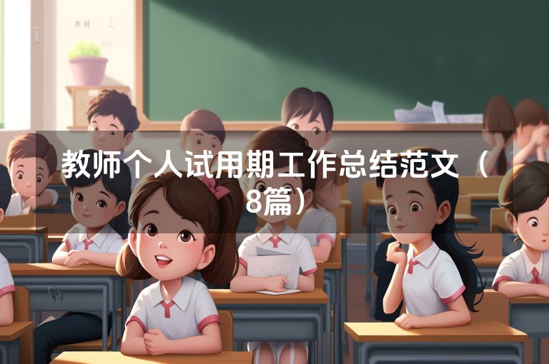教师个人试用期工作总结范文(8篇)