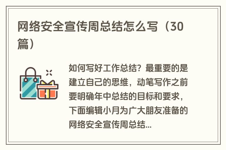 网络安全宣传周总结怎么写（30篇）