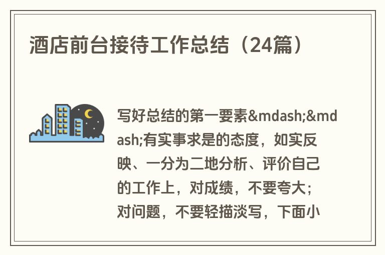 酒店前台接待工作总结（24篇）