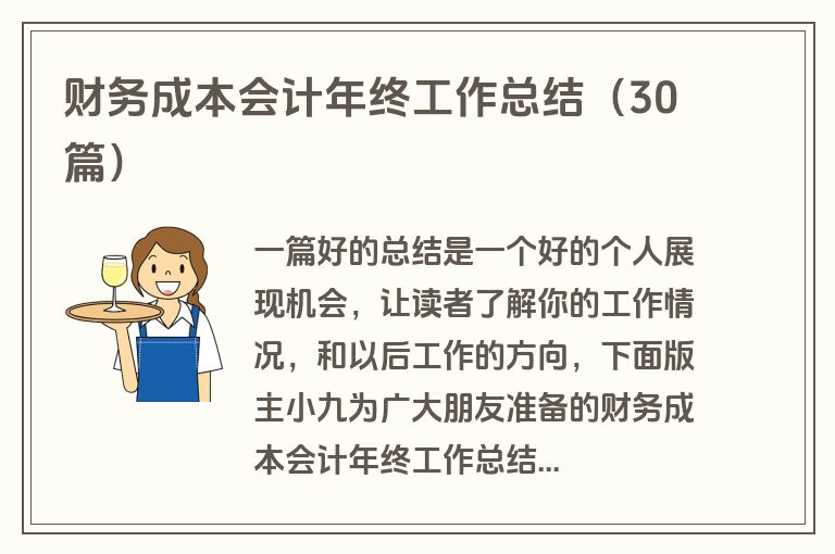 财务成本会计年终工作总结（30篇）