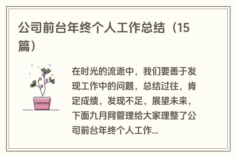 公司前台年终个人工作总结（15篇）
