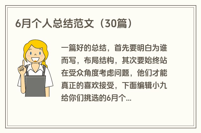 6月个人总结范文(30篇)