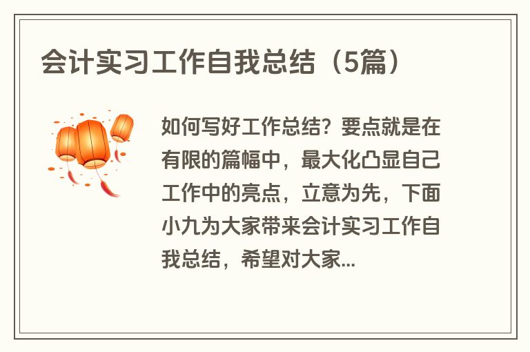 会计实习工作自我总结（5篇）