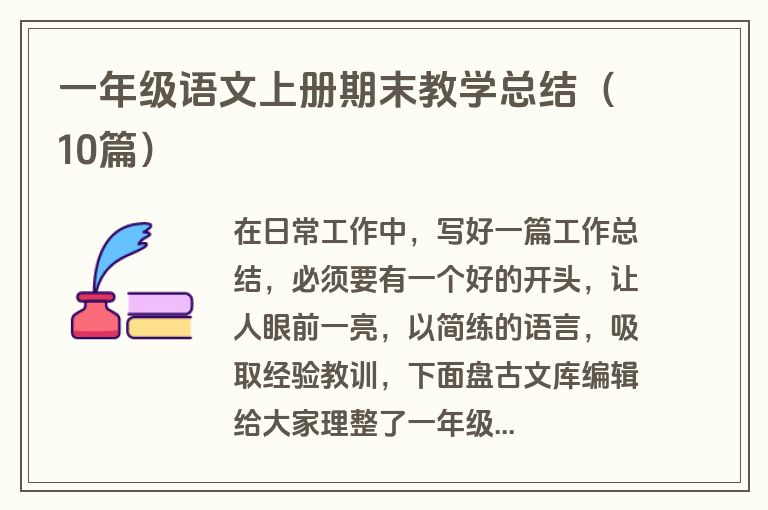 一年级语文上册期末教学总结（10篇）