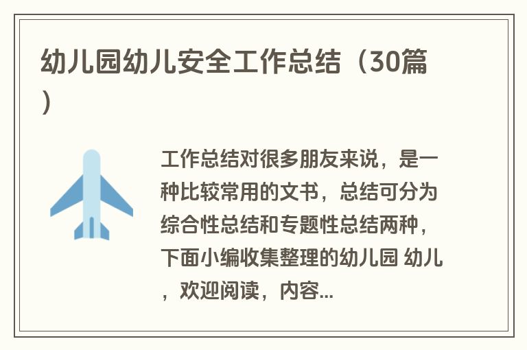幼儿园幼儿安全工作总结（30篇）