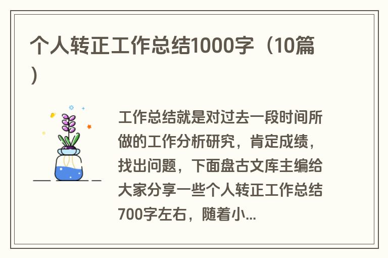 个人转正工作总结1000字（10篇）
