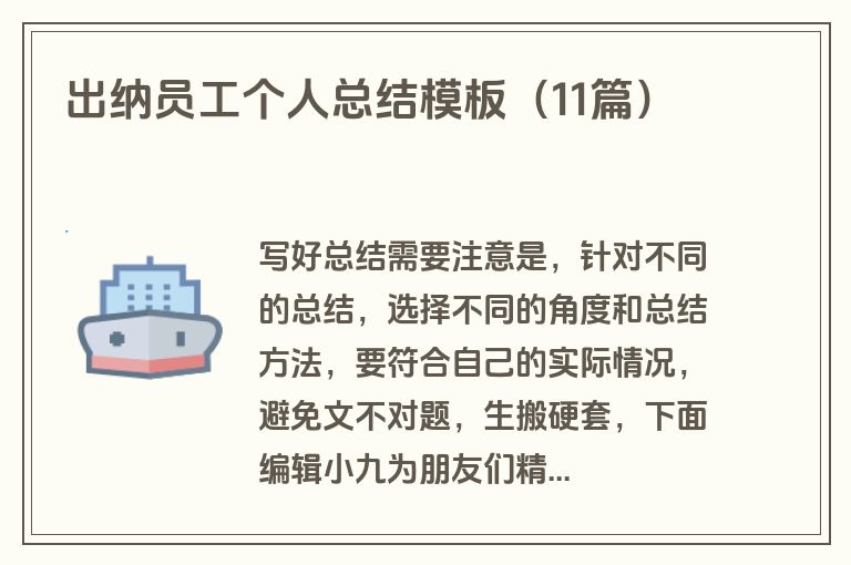 出纳员工个人总结模板（11篇）