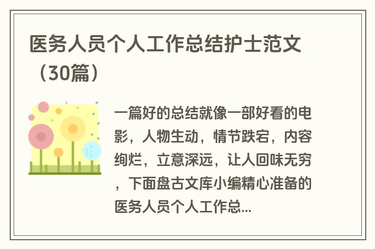 医务人员个人工作总结护士范文（30篇）