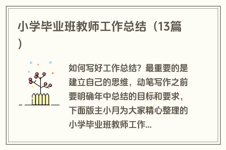 小学毕业班教师工作总结（13篇）