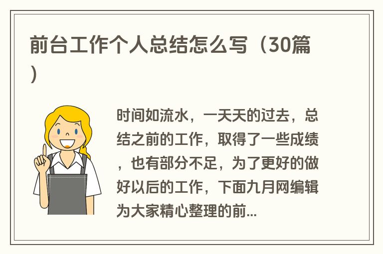 前台工作个人总结怎么写（30篇）