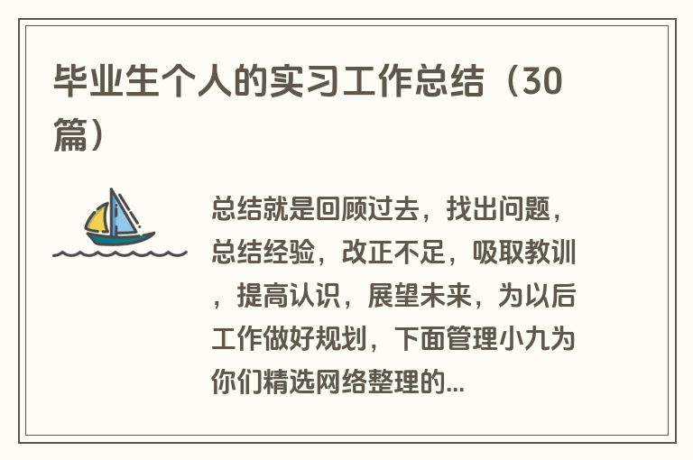 毕业生个人的实习工作总结（30篇）