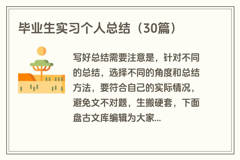 毕业生实习个人总结（30篇）