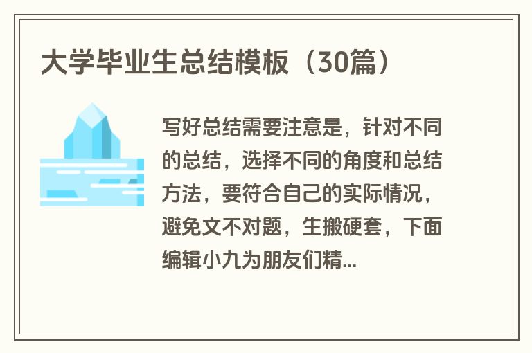 大学毕业生总结模板（30篇）