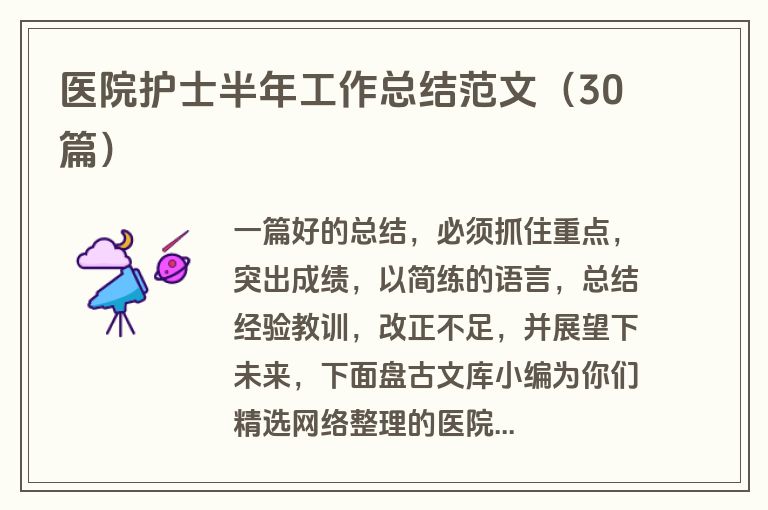 医院护士半年工作总结范文（30篇）