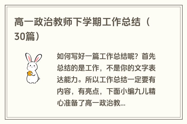 高一政治教师下学期工作总结（30篇）