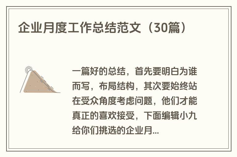 企业月度工作总结范文（30篇）