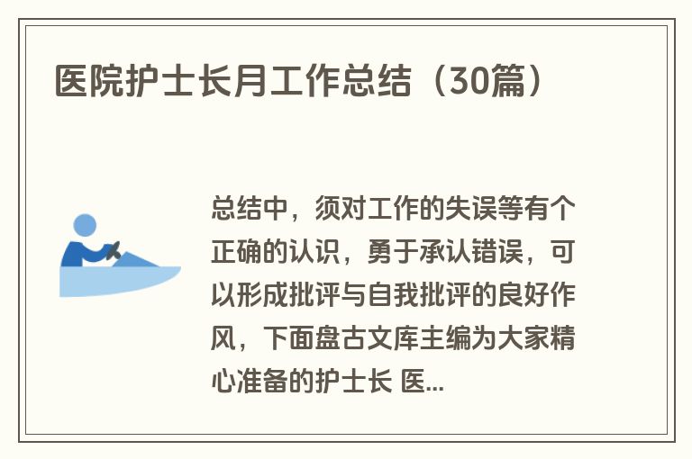 医院护士长月工作总结（30篇）